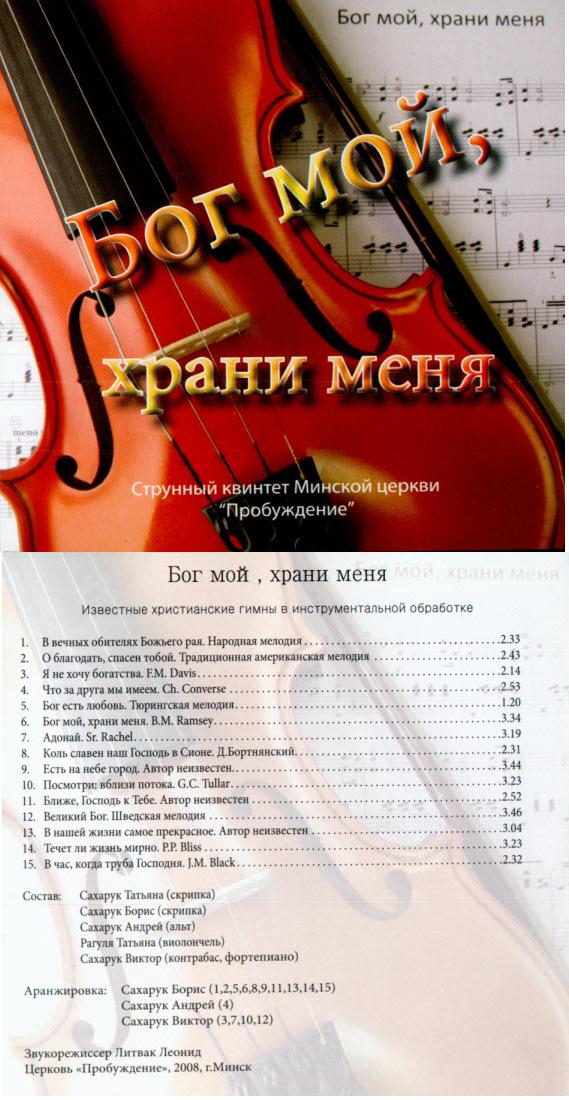 Bog Бог мой, храни меня