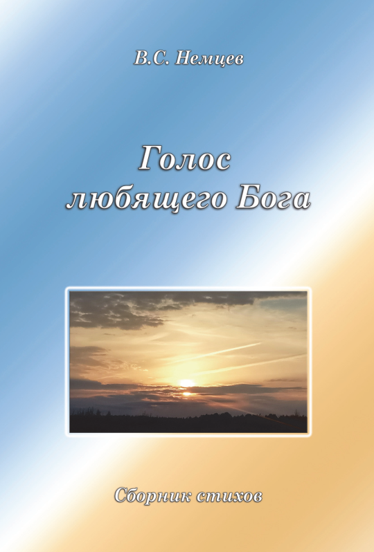 golos-lyubyaschego-Boga