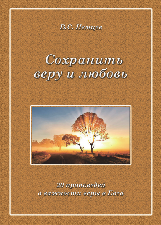 Сохранить веру и любовь
