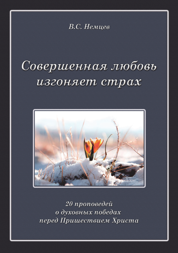 Совершенная любовь изгоняет страх